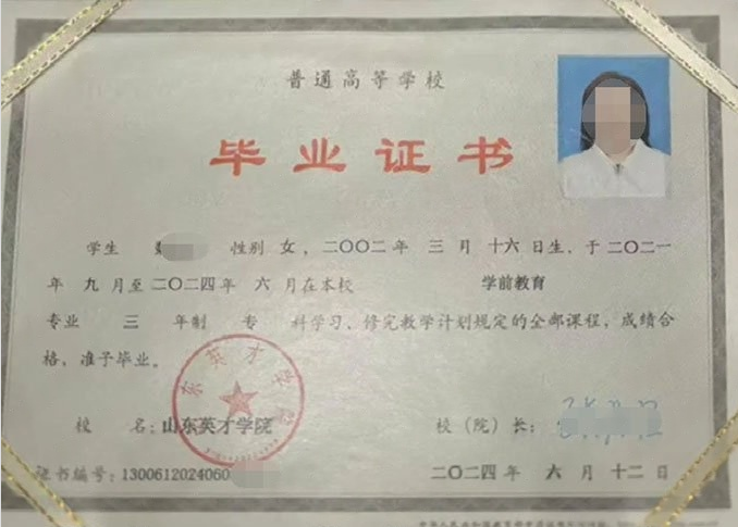 湖州山东英才学院毕业证样本图片